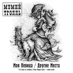 Cover Мумий Тролль - Другие Места