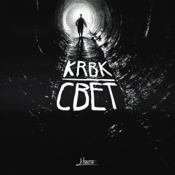 Cover KRBK - Свет