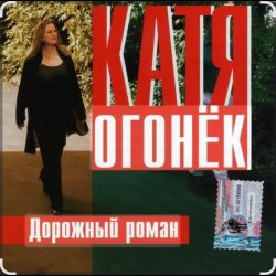 Cover Катя Огонёк - Дорожный роман
