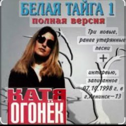 Cover Катя Огонёк - Северный ветер