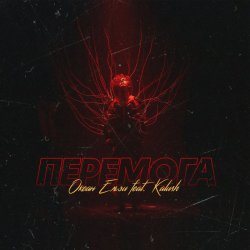 Cover KALUSH & Океан Ельзи - Перемога