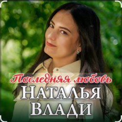 Cover Наталья Влади - Ждет только мама