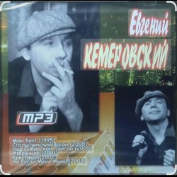 Cover Евгений Кемеровский - Я по тебе скучаю