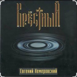 Cover Евгений Кемеровский - Крёстный