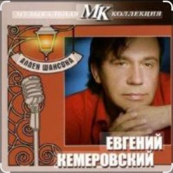 Cover Евгений Кемеровский - Дождь