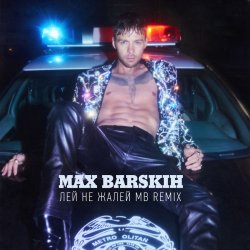 Cover Max Barskih - Лей, не жалей (MB Remix)
