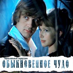 Cover К/Ф “Обыкновенное чудо” - Галоп