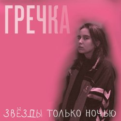 Cover Гречка - Мама прости
