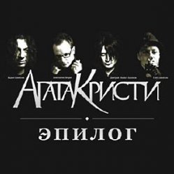 Cover Агата Кристи - Письмо