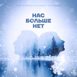 Cover Ева Власова, Makar Notabene - Нас больше нет