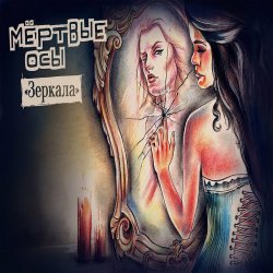 Cover Мёртвые Осы - Зеркала