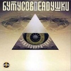 Cover Вячеслав Бутусов и Deadушки - Гибралтар-Лабрадор (ремикс)