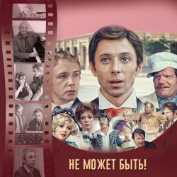 Cover К/Ф “Не может быть!” - Губит людей не пиво
