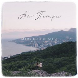 Cover Mary Gu & Драгни - Ай-Петри