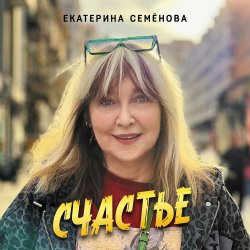 Cover Екатерина Семенова - На 30 лет моложе