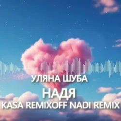 Cover Уляна Шуба - Надя (Kasa Remixoff Nadi remix)