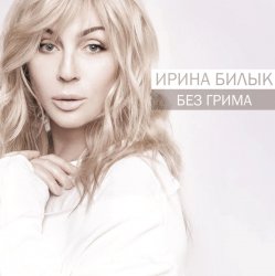 Cover Ирина Билык - Не питай