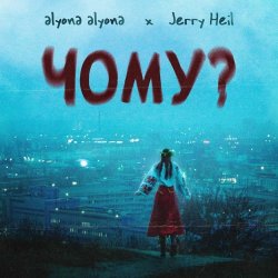 Cover alyona alyona feat. Jerry Heil - Чому
