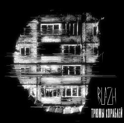 Cover BLAZH - Трюмы кораблей
