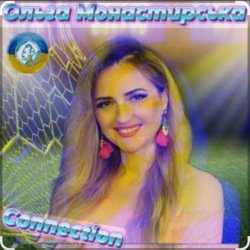 Cover Ольга Монастирська - Надихай