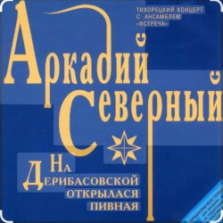 Cover Аркадий Северный - На Дерибасовской