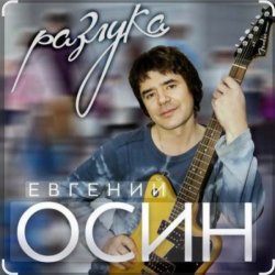 Евгений Осин - Не верю