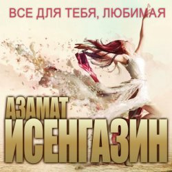 Cover Азамат Исенгазин - Мисс вселенная