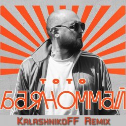Cover Тото - Баяноммай (KalashnikoFF Remix)