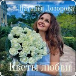 Cover Наталья Дозорова - Цветы любви