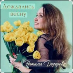 Cover Наталья Дозорова - Дождались весну