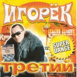 Cover Игорек - А что девчонкам надо