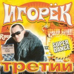 Cover Игорек - Девчонка Vamp