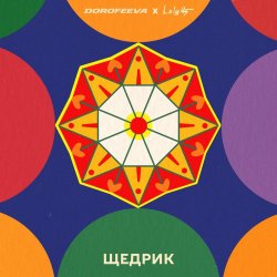 Cover DOROFEEVA & Lely45 - Щедрик