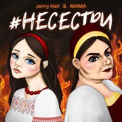 Cover Jerry Heil & MAMA - НЕСЕСТРИ