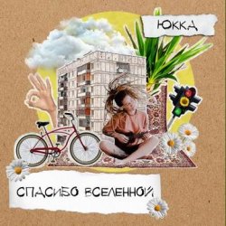 Cover Юкка - Сказочный миг