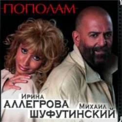Cover Михаил Шуфутинский & Ирина Аллегрова - Пополам