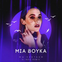 Cover Mia Boyka - Мы Улетаем