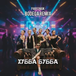 Cover PARFENIUK - Хубба Бубба (Bodega Remix)