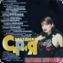 Cover Наташа Королёва - Па-Па-поздравляю