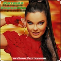 Cover Наташа Королёва - Когда я стану ветром
