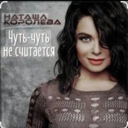 Cover Наташа Королёва - Чуть-чуть не считается