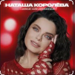 Cover Наташа Королёва - Бриллианты слез