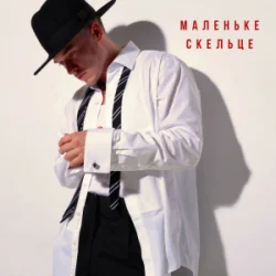 Cover NIKITIN - Маленьке скельце