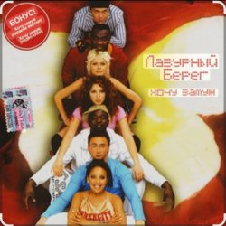 Cover Лазурный Берег - Хочу замуж