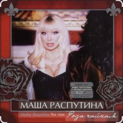 Cover Филипп Киркоров & Маша Распутина - Роза Чайная