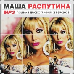 Cover Маша Распутина - Я родилась в Сибири