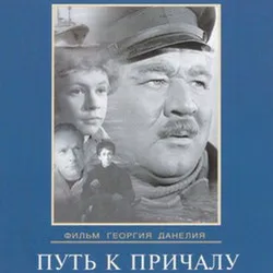 Cover К/Ф “Путь к причалу” - Путь к причалу