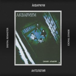 Cover Аквариум - Гость