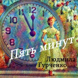 Cover Людмила Гурченко - Пять минут (Remastered 2024)