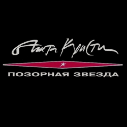 Cover Агата Кристи - Истерика